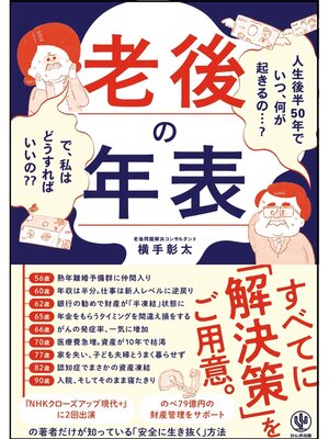 cover image of 老後の年表 人生後半50年でいつ、何が起きるの...? で、私はどうすればいいの??